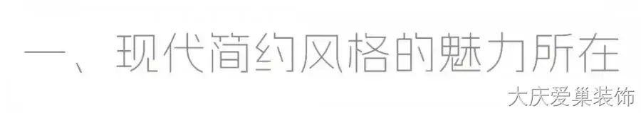 现代简约装修案例图