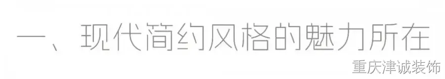 现代简约装修案例图