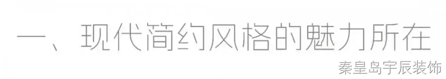 现代简约装修案例图