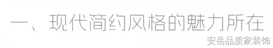 现代简约装修案例图
