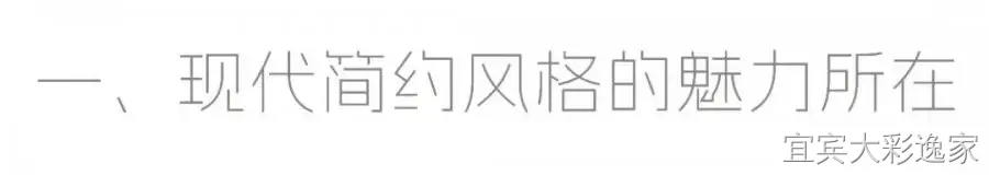 现代简约装修案例图