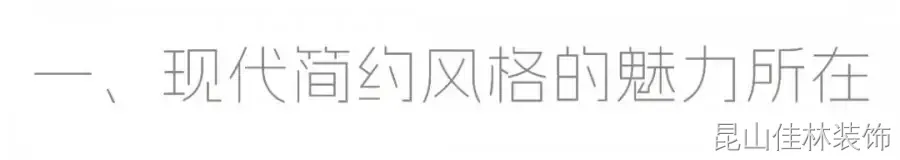 现代简约装修案例图