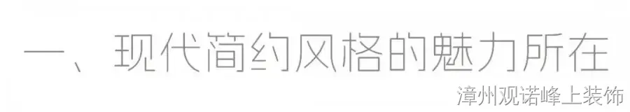 现代简约装修案例图