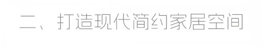 现代简约装修案例图