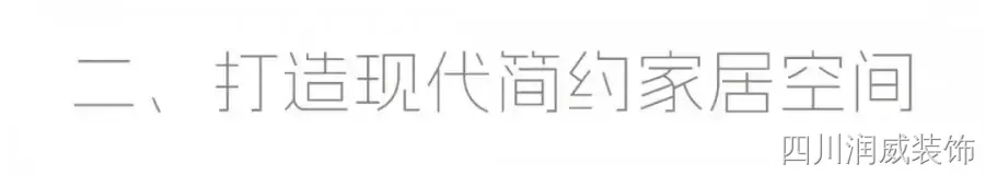 现代简约装修案例图