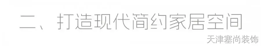 现代简约装修案例图