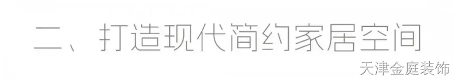 现代简约装修案例图