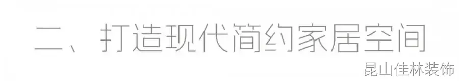 现代简约装修案例图
