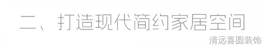 现代简约装修案例图