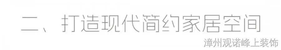 现代简约装修案例图