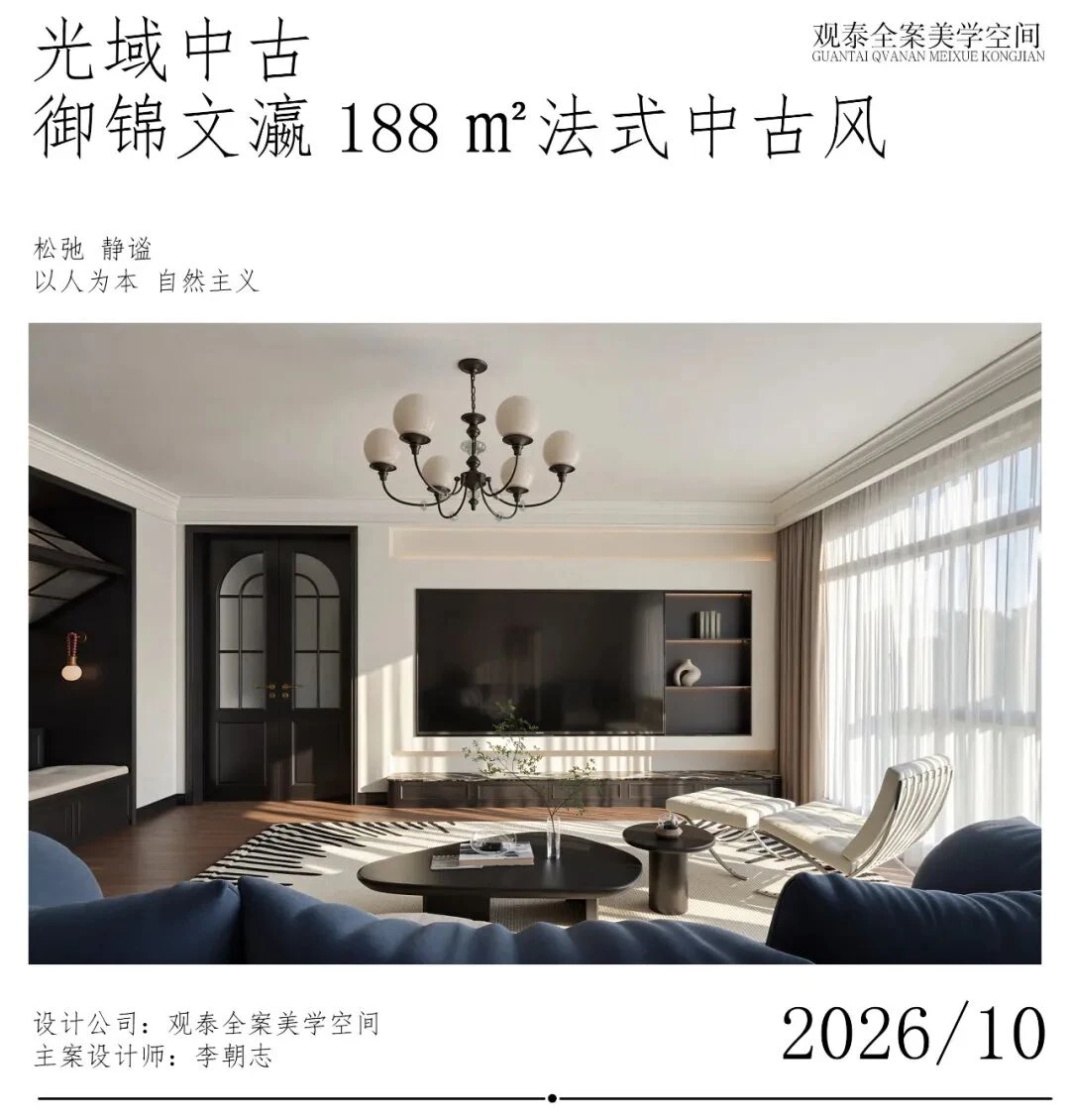 观泰全案美学空间｜御锦文瀛188㎡——法式中古风