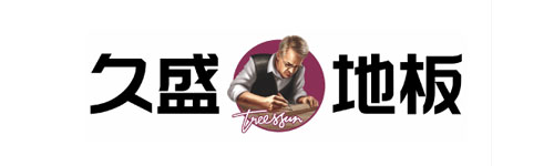 久盛地板