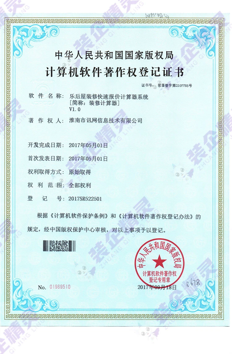 装修计算器 软件著作权证书|乐后屋装企精灵