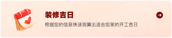 装修吉日