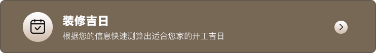 装修吉日