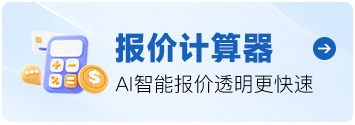 报价计算器