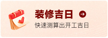 装修吉日